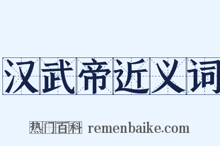 汉武帝近义词是什么意思的图片